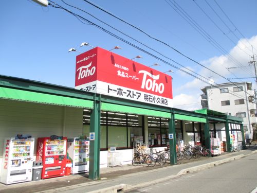 スーパー　トーホーストア 明石小久保店（スーパー）まで714m