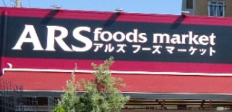 スーパー　アルズフーズマーケット戸塚店（スーパー）まで1798m