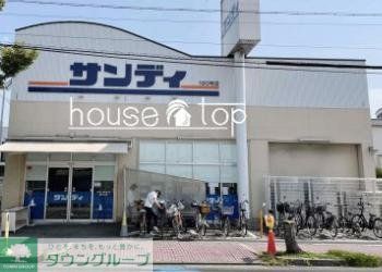 スーパー　サンディ西宮室川店（スーパー）まで280m