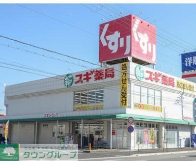 ドラックストア　スギ薬局西宮中前田店（ドラッグストア）まで230m