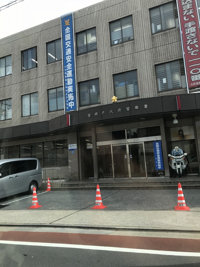 警察署・交番　大井警察署（警察署・交番）まで256m