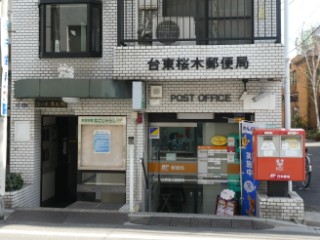 郵便局　台東桜木郵便局（郵便局）まで564m