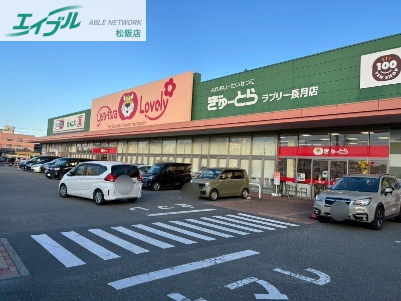 スーパー　ぎゅーとらラブリー長月店（スーパー）まで1681m