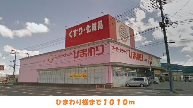 ドラックストア　ひまわり様（ドラッグストア）まで1010m