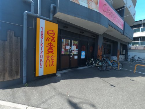 飲食店　鳥貴族 港北駅前店（飲食店）まで233m