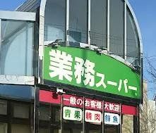 スーパー　業務スーパー市岡店（スーパー）まで330m