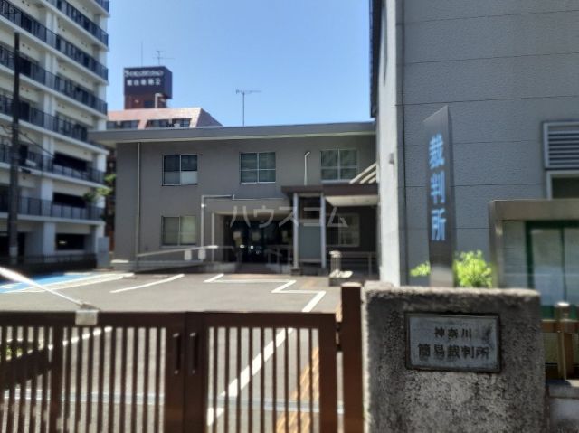 その他　神奈川簡易裁判所（その他）まで1661m