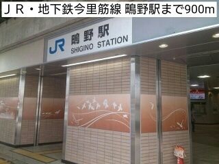 その他　ＪＲ・地下鉄今里筋線 鴫野駅（その他）まで900m