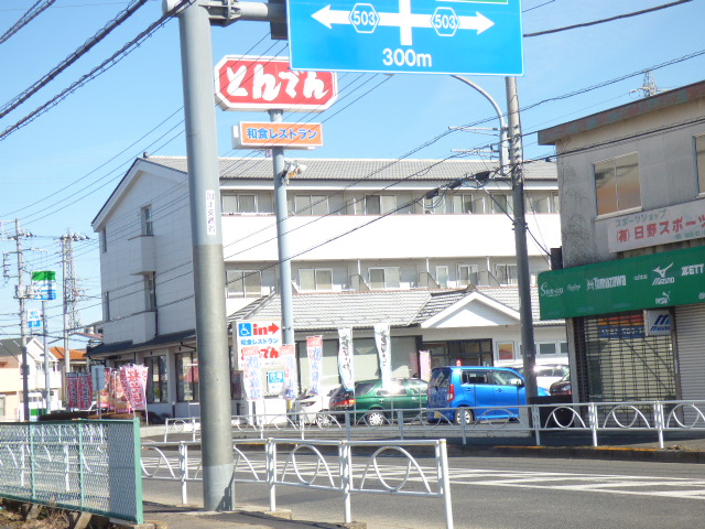 飲食店　和食レストランとんでん日野店（飲食店）まで396m