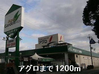 ホームセンター　アグロ（ホームセンター）まで1200m