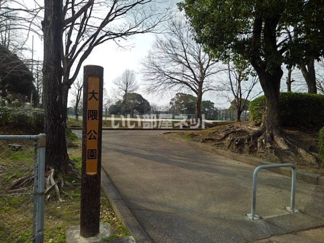 公園　大隈公園（公園）まで369m