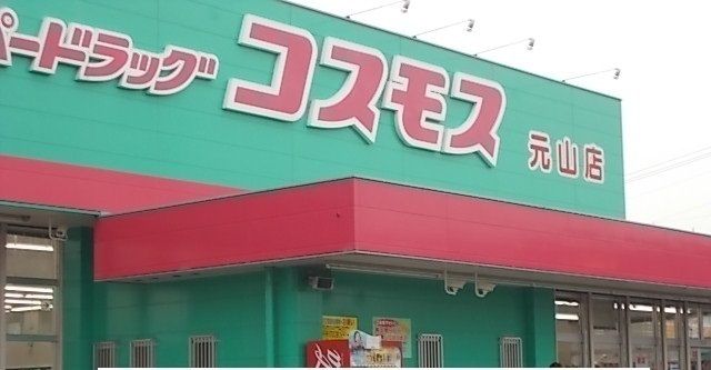 ドラックストア　コスモス元山店さん（ドラッグストア）まで1400m