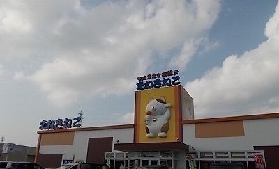 その他　まねきねこさん（その他）まで1700m