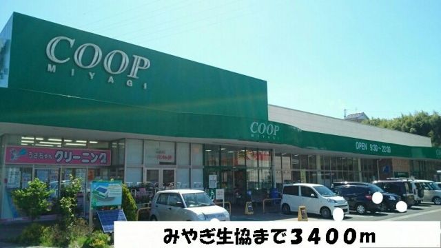 スーパー　みやぎ生協塩釜栄店（スーパー）まで3400m