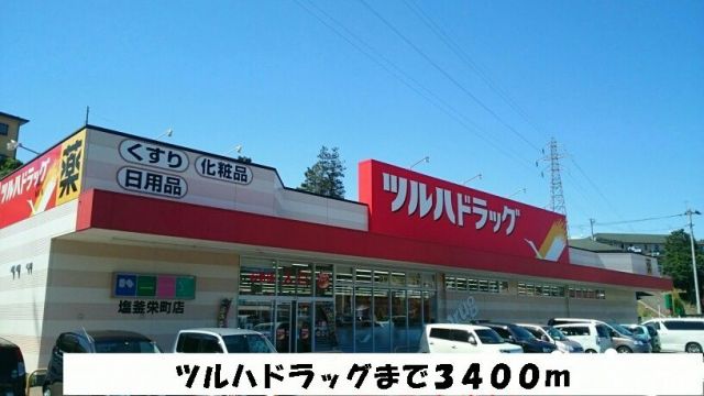 ドラックストア　ツルハドラッグ塩釜栄店（ドラッグストア）まで3400m