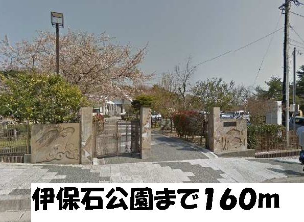 公園　伊保石公園（公園）まで160m
