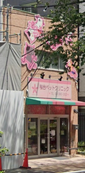病院　桜台ペットクリニック（病院）まで320m