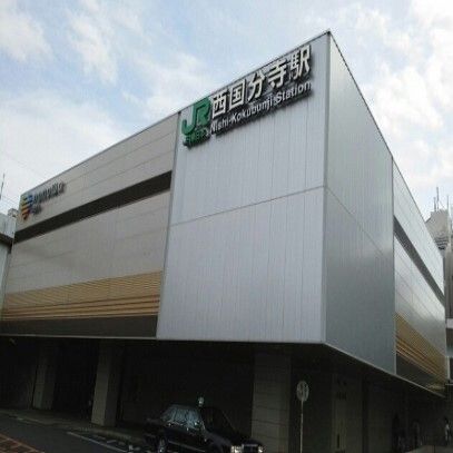 その他　西国分寺駅（その他）まで490m