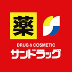 ドラックストア　サンドラッグ 下石原店（ドラッグストア）まで413m