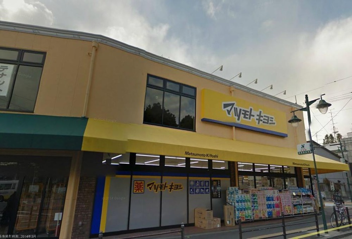 ドラックストア　マツモトキヨシ新森店（ドラッグストア）まで290m