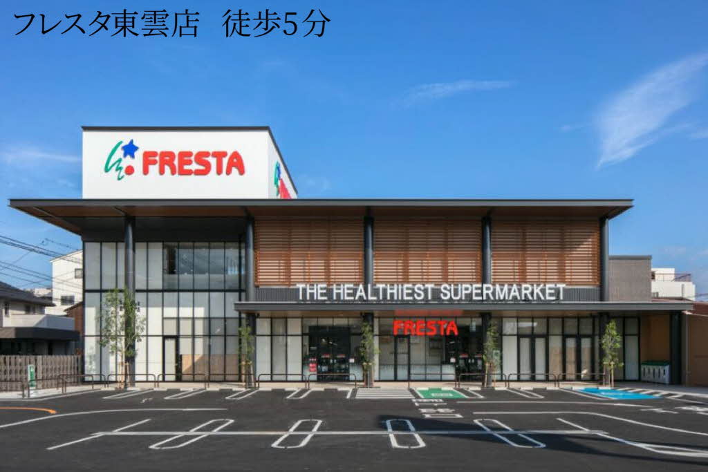 スーパー　フレスタ東雲店（スーパー）まで302m