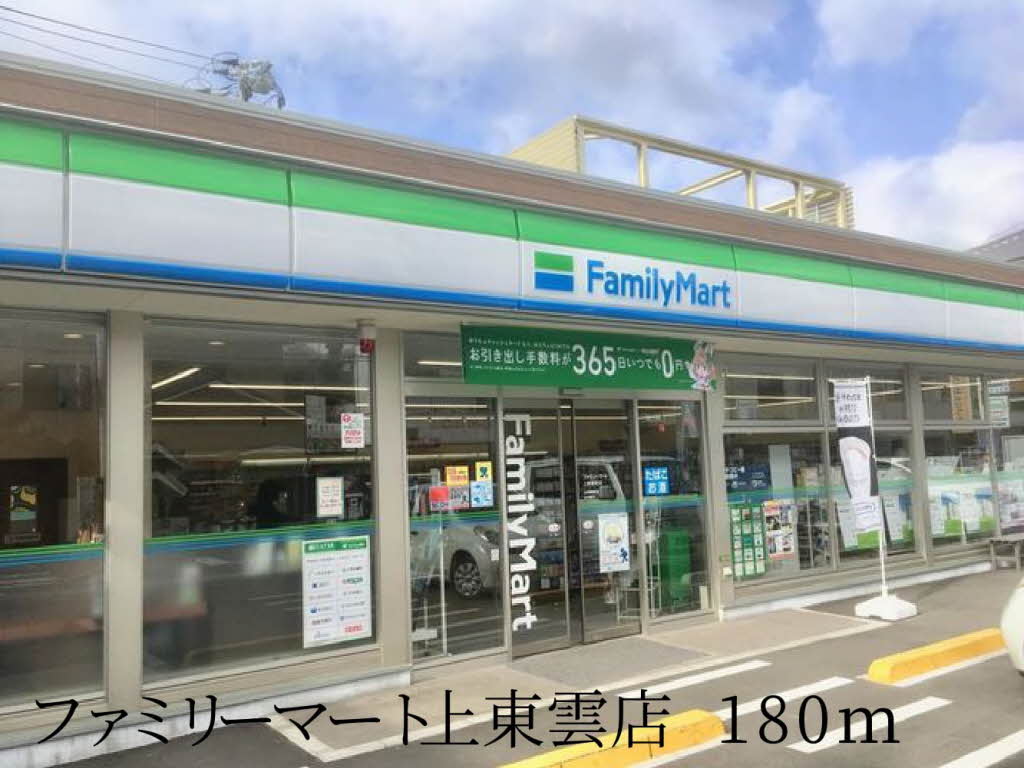 コンビニ　ファミリーマート上東雲町店（コンビニ）まで233m