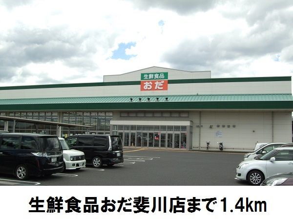 スーパー　生鮮食品おだ斐川店（スーパー）まで1400m