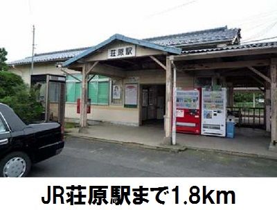 その他　ＪＲ荘原駅（その他）まで1800m