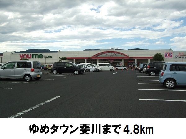 スーパー　ゆめタウン斐川（スーパー）まで4800m