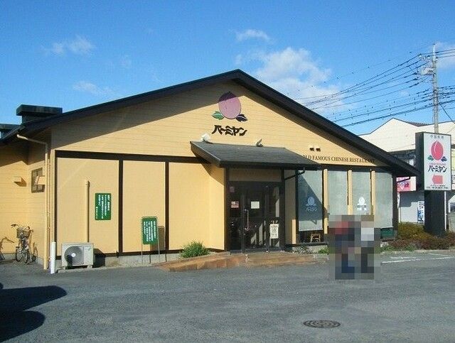 飲食店　バーミヤン 北本店（飲食店）まで510m