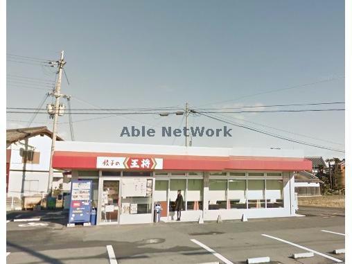 飲食店　餃子の王将桜川店（飲食店）まで820m