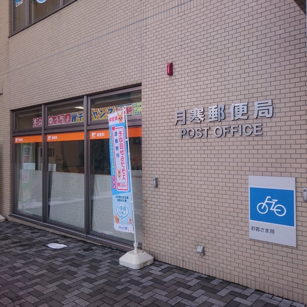 郵便局　月寒郵便局（郵便局）まで393m