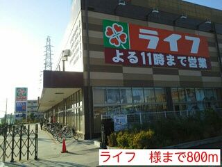 その他　ライフ　様（その他）まで800m