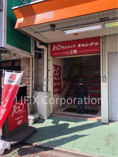 その他　キャンドゥ 鶴ヶ峰駅前店（その他）まで5339m