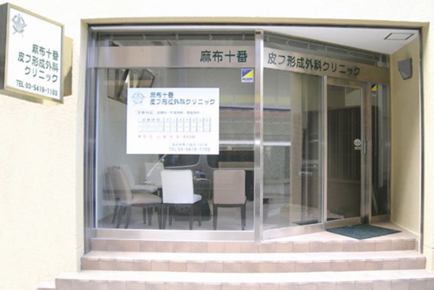 病院　麻布十番皮フ形成外科クリニック（病院）まで209m