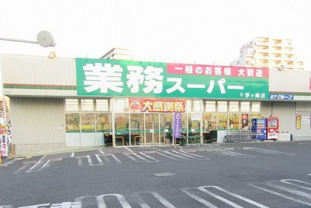 スーパー　業務スーパー茅ヶ崎店（スーパー）まで420m