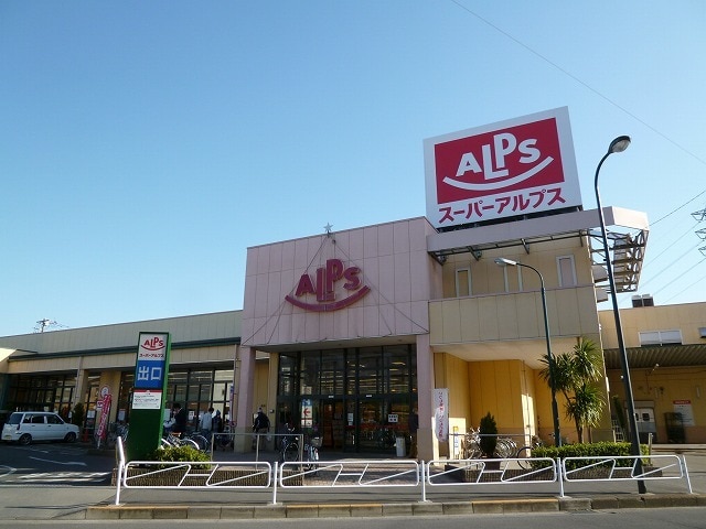 スーパー　スーパーアルプス 中野店（スーパー）まで664m