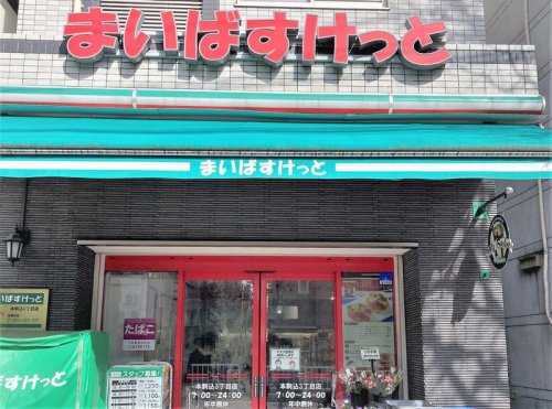 スーパー　まいばすけっと本駒込3丁目店（スーパー）まで566m