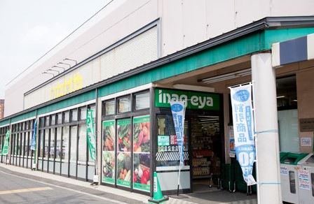 スーパー　いなげや 狛江東野川店（スーパー）まで1080m