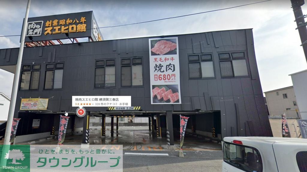 飲食店　スエヒロ館横須賀三春店（飲食店）まで60m