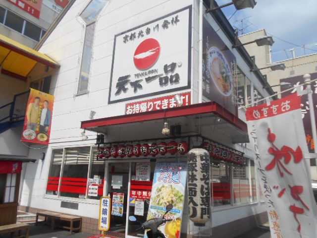 飲食店　天下一品 二条駅前店（飲食店）まで134m