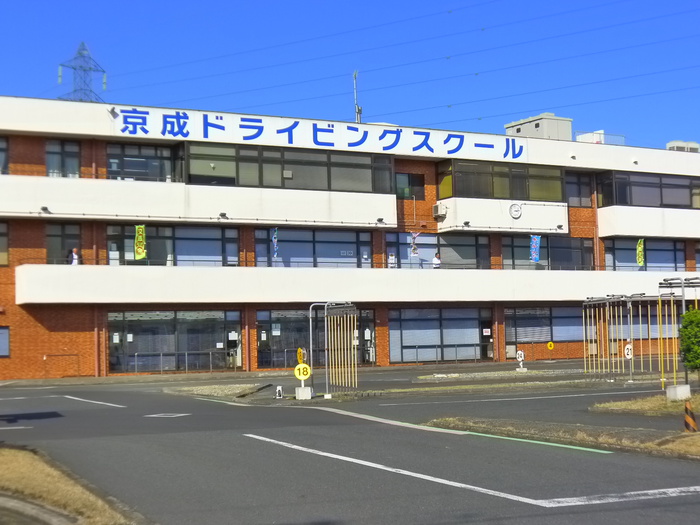 その他　京成ドライビングスクール（その他）まで267m