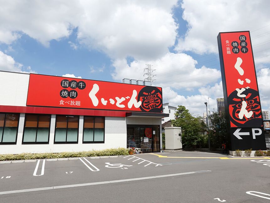 飲食店　国産牛焼肉くいどん 浦和南店（飲食店）まで731m