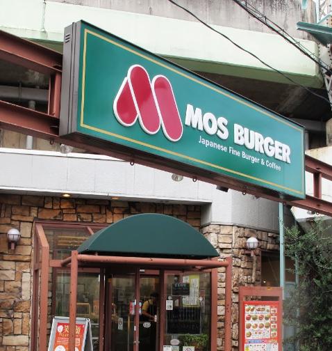 飲食店　モスバーガー武蔵浦和店（飲食店）まで521m