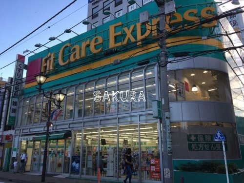 ドラックストア　フィットケアエクスプレス 鶴見西口店（ドラッグストア）まで651m