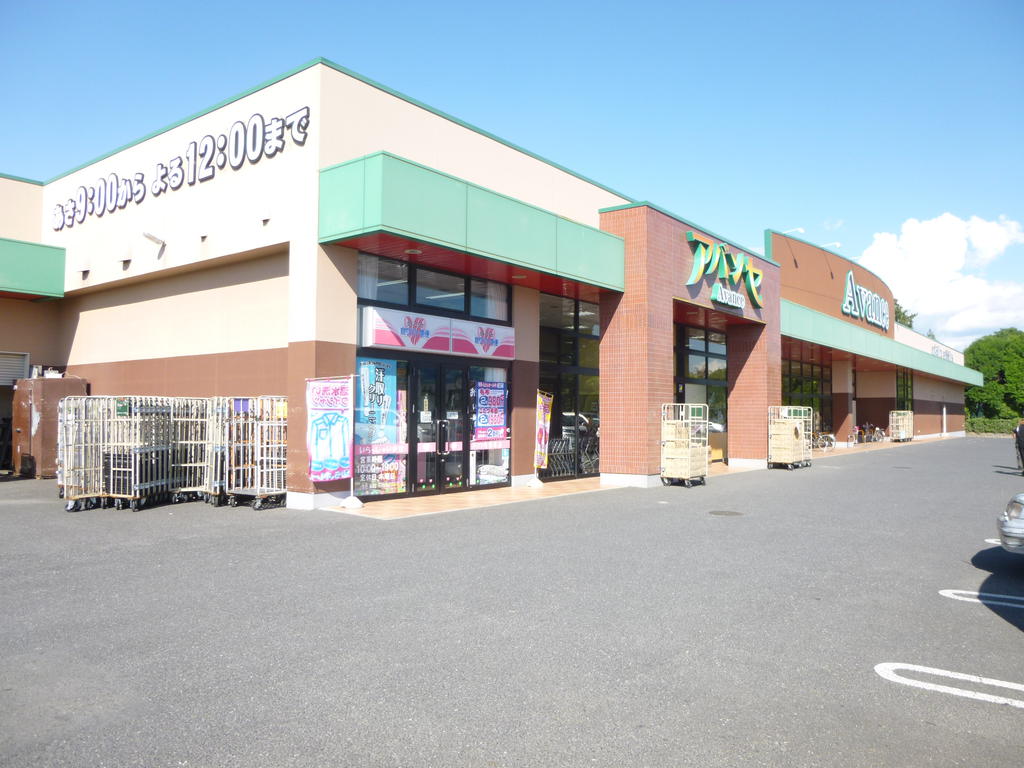 スーパー　アバンセ薮塚店（スーパー）まで1238m