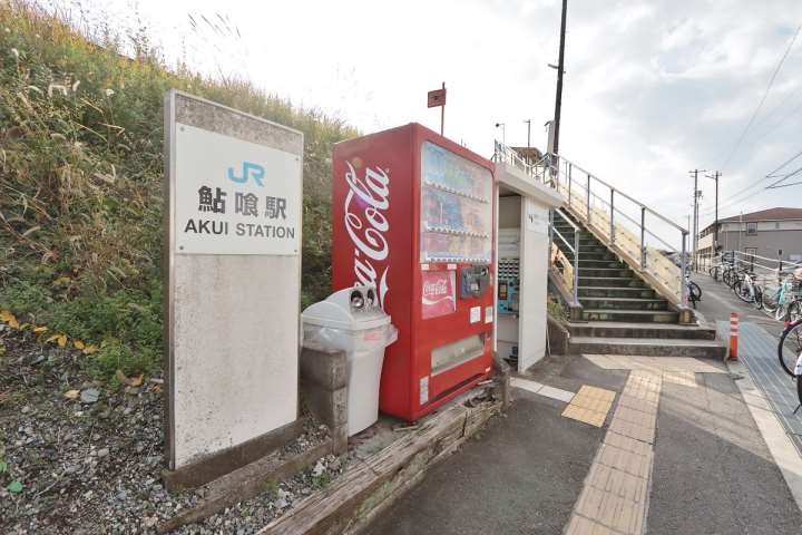 その他　JR鮎喰駅（その他）まで382m