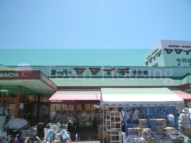 スーパー　ヤマイチ今井店（スーパー）まで1540m