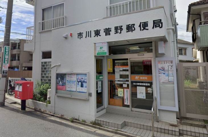 郵便局　市川東菅野郵便局（郵便局）まで364m