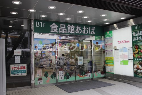 スーパー　食品館あおば 野毛店（スーパー）まで185m